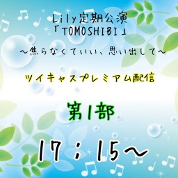第４回Lily定期公演「TOMOSHIBI」