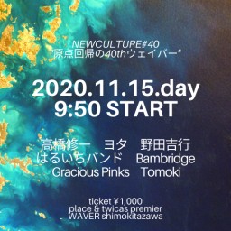 【11/15昼 NewCulture#40】