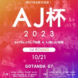 第1部【10/21】AJ杯2023 1st ROUND　ライブ配信