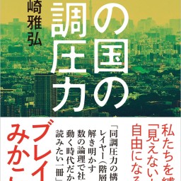 山崎雅弘×白井聡「日本はなぜ、息苦しいのか？」