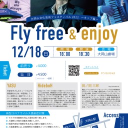 大岡山文化芸術フェスティバル2022 Flyfree＆enjoy