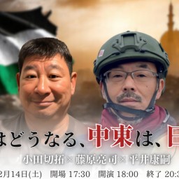 24/12月14日（土）2025年『ガザはどうなる、中東は、日本は？』小田切拓×藤原亮司×平井康嗣