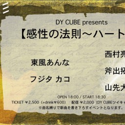 DY CUBE presents 【感性の法則～ハート～】