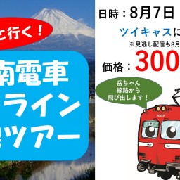 岳ちゃんと行く　岳南電車オンライン沿線ツアー