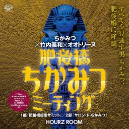 【肥後橋ちかみつミーティング013リモート増刊号】