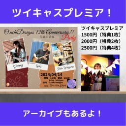 4/14(日)12周年パーティーO.uchi Designs【特典チケット】