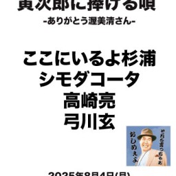 ロンサム presents 『寅次郎に捧げる唄』 -ありがとう渥美清さん-