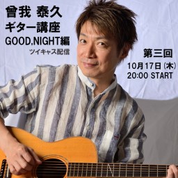 第三回「曾我 泰久 ギター講座 ～ GOOD,NIGHT編」