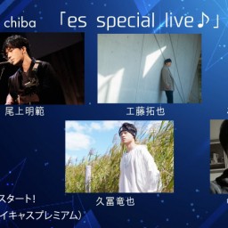 8月26日（土）『es special live』