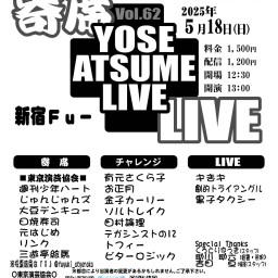 寄席＋LIVE Vol.62