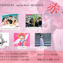 25/7/24『赤坂花音』