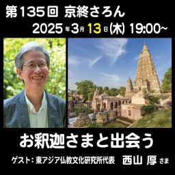 第135回京終さろん「お釈迦さまと出会う」