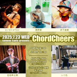 2025/7/23「ChordCheers」