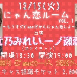 ＃メイキット presents にゃん恋ルーム　vol,1