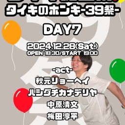 タイキ誕生祭❗️ タイキのホンキ-39祭-DAY7