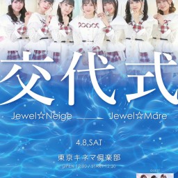 【4/8】Jewel☆Neige→Jewel☆Mare交代式23