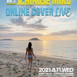 いちのせみくONLINE COVER LIVE vol.3
