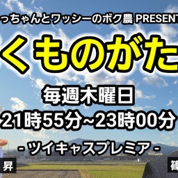 第182回【みっちゃんとワッシーの『ぼくものがたり』】