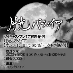 月光パラノイア【オンラインセッション＆トーク有料配信】