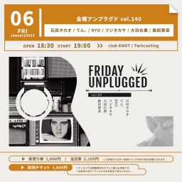 金曜アンプラグド vol.140