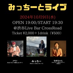 みっちー・Jぺい・なめちゃん ライブ&トーク 「みっちーとライブ」