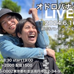 2024.6.16(sun)  〜 オドロバナシ トークライブ vol.3 〜