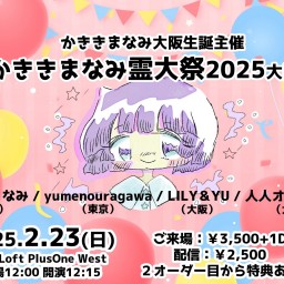 「かききまなみ霊大祭2025大阪編」