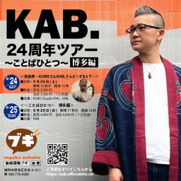 KAB.24周年ツアー〜ことばひとつ〜博多編