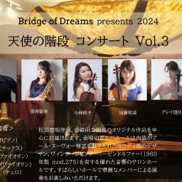 天使の階段 コンサート Vol.3 2回目公演