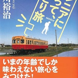 4/25（木）新刊『シニアになって、ひとり旅』発売記念、下川裕治さんトークイベント配信チケット