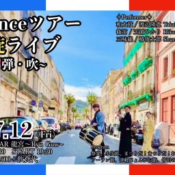 Franceツアー凱旋ライブ 〜打・弾・吹〜 アーカイブチケット