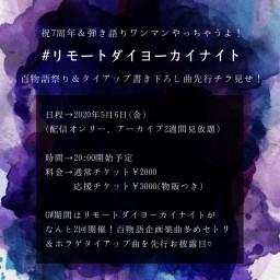 5/6 リモートダイヨーカイナイト【通常チケット】