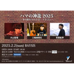 '25 2/2 ハマの神龍2025 ～冬の終わりの2日＝ドラゴン～