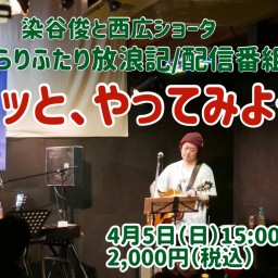 ぶらりふたり放浪記配信番組「ポンッと、やってみよう」