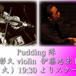 4/12 Pudding隊 ライブ同時配信！