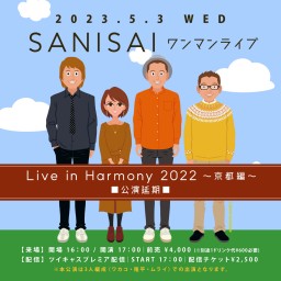 5/3　SANISAI「Live in Harmony」延期公演