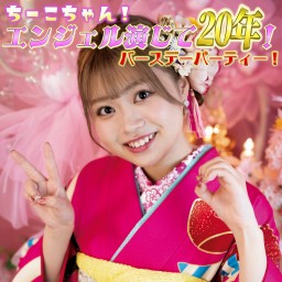 ちーこちゃん！エンジェル演じて20年！バースデーパーティー！