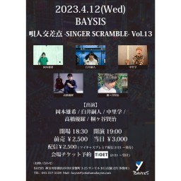 唄人交差点 -SINGER SCRAMBLE- Vol.13