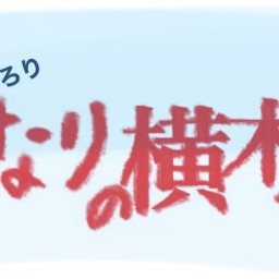 【横木章弘】よこぎのおふかい　となりの横木くん