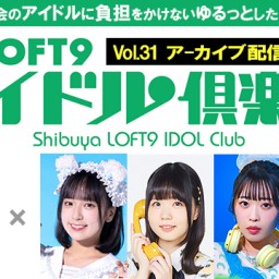 渋谷LOFT9アイドル倶楽部vol.31