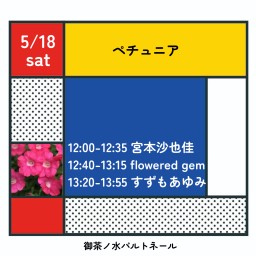 5/18 #すずもあゆみ