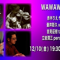 12/10 WAWAWAWA 同時配信！