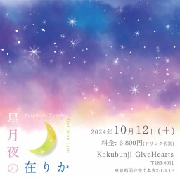 袈裟丸祐介ワンマンライブ「星月夜の在りか」