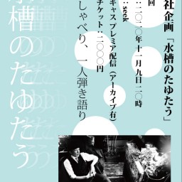 凡思社企画「水槽のたゆたう 第四回」