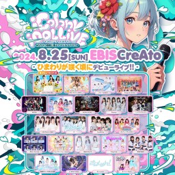 2024/8/25 iCOLONY iDOL LiVE 69 ～ひまわりが咲く頃にデビューライブ!!～@恵比寿CreAto