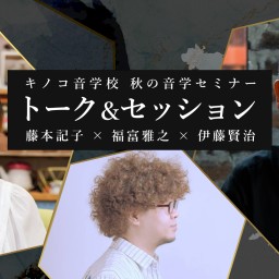 【キノコ音学校】秋の音学 三本勝負【トーク＆セッション】