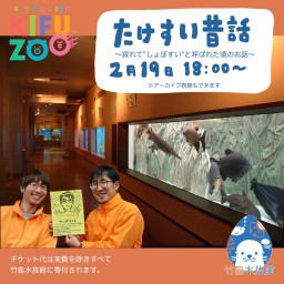 KIFUZOO竹島水族館「たけすい昔話2」