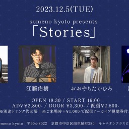 12/5「Stories」