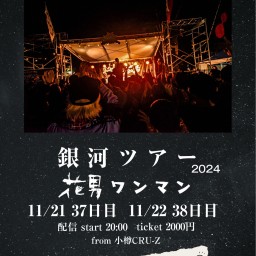 11/22(金) 花男【銀河ツアー】38日目