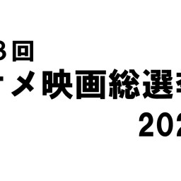 サメ映画学会 / 第三回サメ映画総選挙